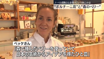 ノーベル賞晩さん会　極秘メニューのヒントは“ポルチーニ茸”と“森のベリー”