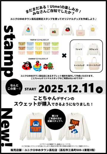 ことちゃん×ユニクロ ゆめタウン高松店、「UTme!」に、ことちゃんデザインのスウエットが登場♪12月11日より発売