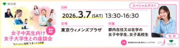 東京都、都内の女子中高生200名と現役女子大学生50名の座談会を2026年3月7日に開催