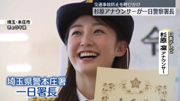 杉原凜アナウンサーが一日警察署長　交通事故防止呼びかけ　埼玉