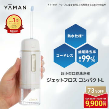 1万円以下はお得すぎる！ ヤーマンのジェットフロスが楽天スーパーSALEでお買い得