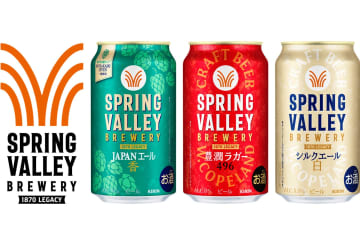 キリン「SPRING VALLEY BREWERY」ブランドリニューアル。ビールの新しいおいしさと楽しみ方を提案