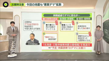 地震で“悪質デマ”拡散　SNSなど災害時は注意を【それって本当?】