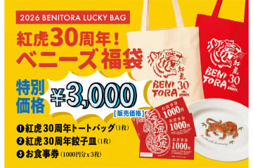 紅虎餃子房、30周年記念「べニーズ」のためのお得な福袋発売。3000円分の食事券も付いて価格は“3000円”