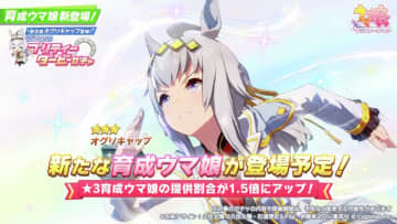 『ウマ娘』新育成は「オグリキャップ」の衣装違い！シンデレラグレイの“有マ記念勝負服”がアプリにも出走