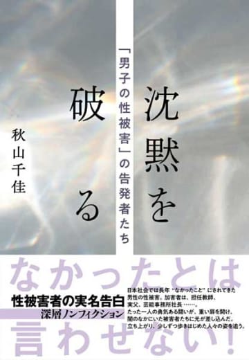 【書方箋　この本、効キマス】第135回　『沈黙を破る　「男子の性被害」の告発者たち』　秋山 千佳 著／枡野 浩一