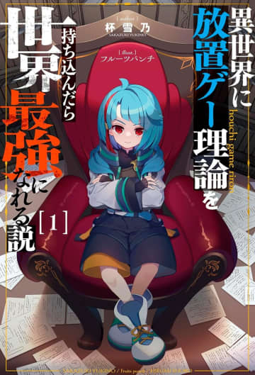 『異世界に放置ゲー理論を持ち込んだら世界最強になれる説』のコミカライズ連載が開始