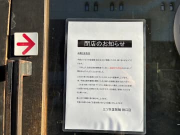 【閉店】11月9日（日）閉店！「三ツ矢堂製麺 狛江店」