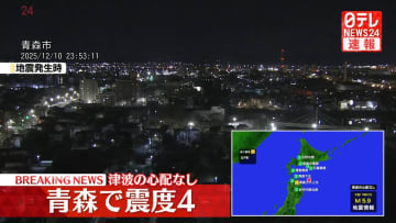 青森・五戸町で震度4　津波の心配なし