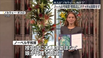 ノーベル平和賞・マチャド氏、授賞式に出席せず　娘が代理で受け取り