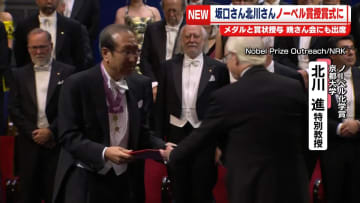 ノーベル賞授賞式　坂口さん・北川さんにメダルと賞状授与