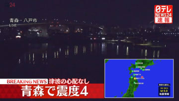 青森で震度4　津波の心配なし