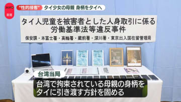 【独自】12歳タイ人少女の人身取引事件　台湾当局が母親をタイに引き渡す方針固める