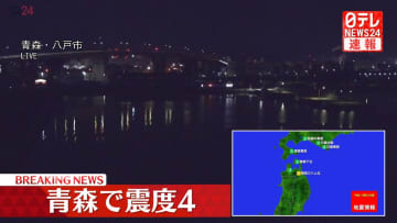 北海道・東北地方で震度4
