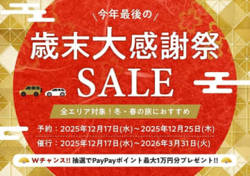 「たびらいレンタカー歳末大感謝祭SALE」で最大1万円引き。スタッドレス履きなどお得、12月25日まで