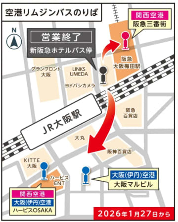 伊丹・関空リムジンバス、「新阪急ホテル」のりばを1月27日改正で終了。関空線は阪急三番街乗り入れに