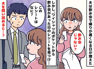 <夫が飲み会を隠ぺい?>「まさか他の女と」でもレシートに違和感。帰宅が遅かった【本当の理由】は