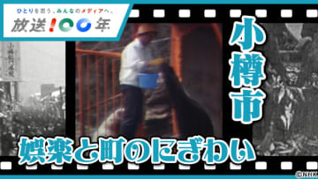 小樽の思い出がよみがえる！「あなたの町の映像アルバム」で昭和10年代からの映像を公開