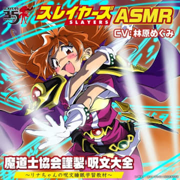 『スレイヤーズ』原作小説35周年を記念したリナ＝インバースのASMRボイスドラマが制作決定　リナに囁いてほしい呪文の投票企画も