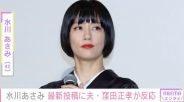 “夫婦ショットが話題”水川あさみ（42）、マフラーを巻いた姿に夫・窪田正孝（37）が反応「とっても可愛くてお似合いです」「ステキです」ファンも絶賛