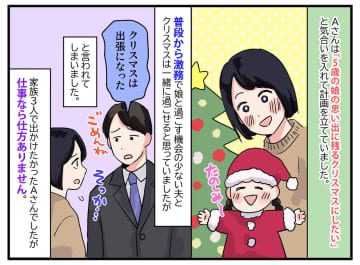 夫は「出張」だと信じてたのに。クリスマスに娘と出かけたら「あ！」『動かぬ証拠』に妻ブチ切れ！