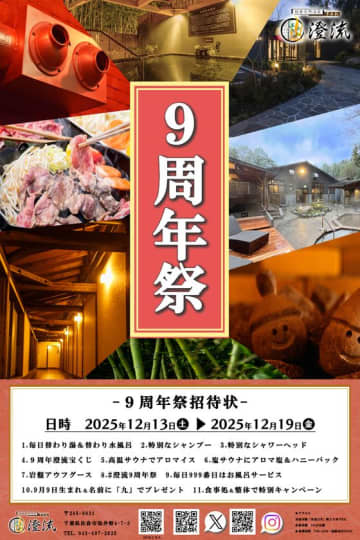 千葉県佐倉市の日帰り温泉『澄流』が『澄流9周年祭』を12月13日(土)より開催！
