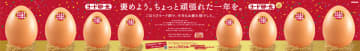 “ちょっと頑張れた一年の自分”を褒めるきっかけを。12月15日・20日の年の瀬を前に、新宿で『ヨード卵・光』が体験型イベントを開催　～付箋広告連動サンプリングイベントで、新宿駅に巨大な「金の卵」が完成！～
