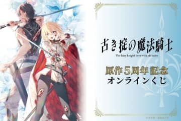 『古き掟の魔法騎士』原作5周年記念オンラインくじが登場　遠坂あさぎ氏による原作イラストを使用した豪華グッズがラインナップ