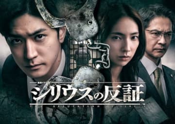 中島裕翔主演「連続ドラマW シリウスの反証」シリアスな世界観を象徴するビジュアル公開、新たな手掛かりも示唆