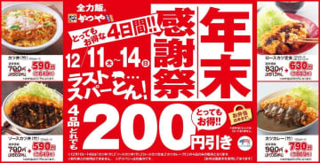 【かつや】人気の4商品がお得な「年末感謝祭」がスタート。4日間限定で税抜200円引きに。