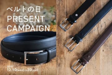 12月10日「ベルトの日」記念Instagramキャンペーン  日本服装ベルト工業連合会から100名様に上質な紳士ベルトをプレゼント