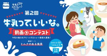風景に溶け込む「牛乳」の魅力を動画で募集！第2回「牛乳って、いいな。動画コンテスト」開催