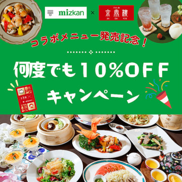 Mizkan 小籠包の「京鼎樓」でコラボメニュー