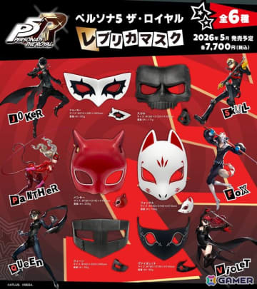 「ペルソナ5 ザ・ロイヤル」心の怪盗団になりきれるレプリカマスクが登場！ジョーカーやヴァイオレットたち6種がラインナップ