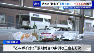 渋谷区がごみの「ポイ捨て」で2000円徴収　事業者にごみ箱設置も義務付け