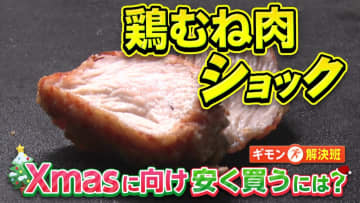鶏むね肉“割安のはず”が過去最高値を更新　クリスマス需要も高まる中で“狙い目”は…今月は16日と23日も要チェック