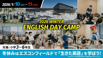 「2026 WINTER ENGLISH DAY CAMP」募集締切り間近！