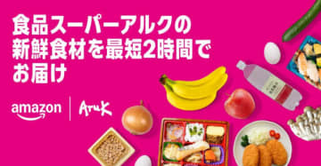 アマゾン×丸久／広島市と周辺でネットスーパー開始