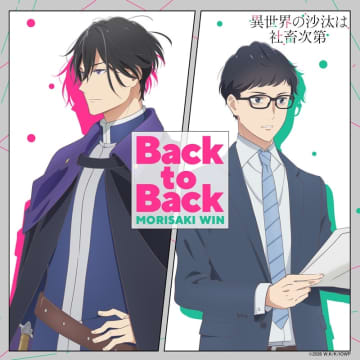 MORISAKI WIN、アニメ『異世界の沙汰は社畜次第』EDテーマの新曲「Back to Back」配信決定＆最新PVで音源解禁