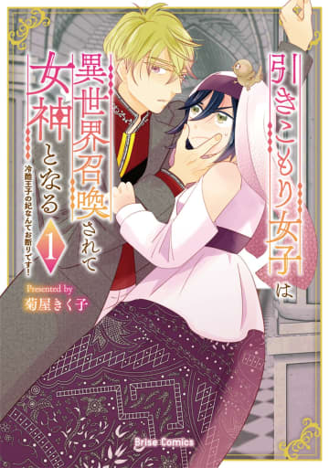 【漫画】コミュ障引きこもり女子×無礼な冷酷王子『引きこもり女子は異世界召喚されて女神となる』第1巻発売