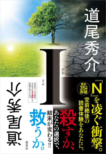 道尾秀介『I』は読む順番で結末が変わる？　“体験型”作品目立つ文芸書ランキング