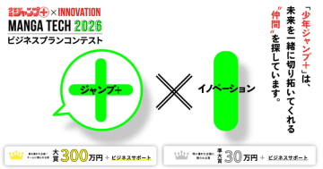 ジャンプ＋による「マンガテック2026 ビジネスプランコンテスト」開催決定本日12月11日より募集開始