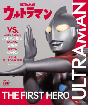 写真集「ウルトラマン VS. バルタン星人、ゴモラ、ゼットン」本日発売60周年を記念し名場面を令和に撮り下ろし