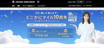 JAL「どこかにマイル」、10周年で記念キャンペーン 広瀬すずイベント招待・1万マイル進呈も