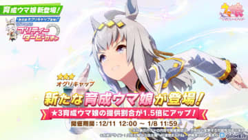 「ウマ娘」、★3「シンデレラグレイ オグリキャップ」が新育成ウマ娘として登場