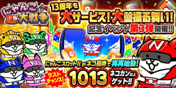 「にゃんこ大戦争」13周年イベント第3弾スタート！にゃんこスロットII再登場！レンジャー新章も解放！