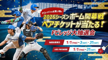 2026シーズンホーム開幕戦ペアチケットが当たる！Fビレッジ大抽選会を開催