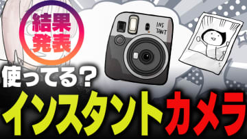 週刊アンケート：【結果発表】インスタントカメラ使っている？