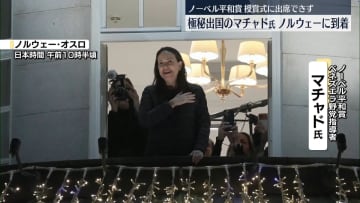 ノーベル平和賞・マチャド氏が秘密裏にノルウェーに到着