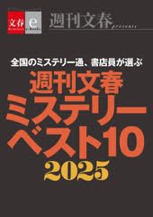 これがなくちゃ年が越せない!電子書籍オリジナル『週刊文春ミステリーベスト10 2025』発売 & 電子書籍フェア「文藝春秋ミステリー大祭2025」開催